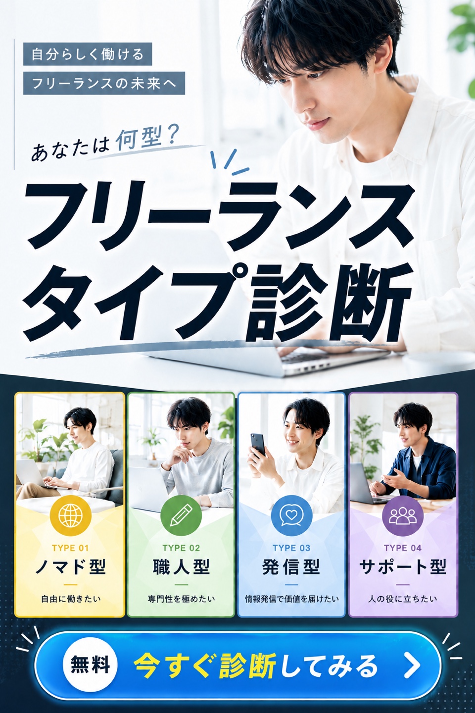 フリーランスタイプ診断