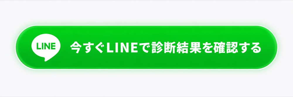 今すぐLINEで診断結果を確認する